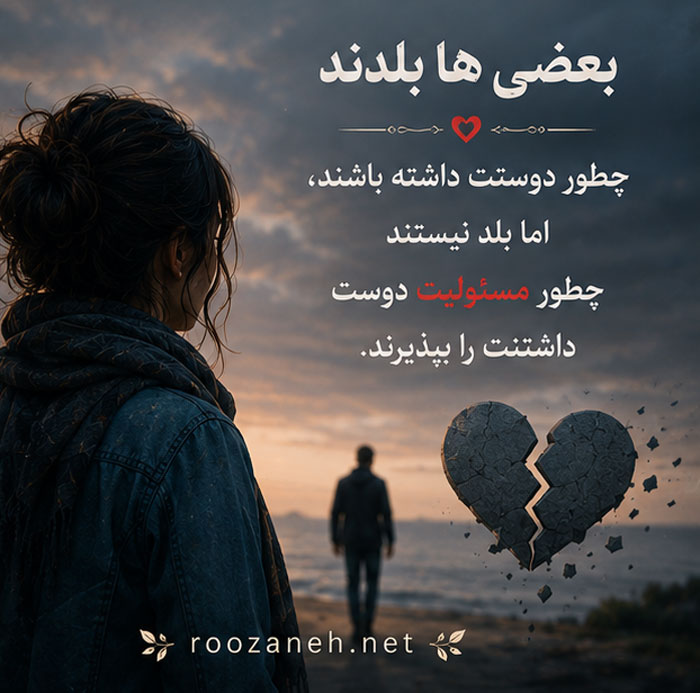 متن درباره عشق دروغین / جملات سنگین درباره عشق اشتباهی و سمی 5 پروفایل عشق دروغین