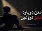 متن درباره عشق دروغین / جملات سنگین درباره عشق اشتباهی و سمی متن درباره عشق دروغین