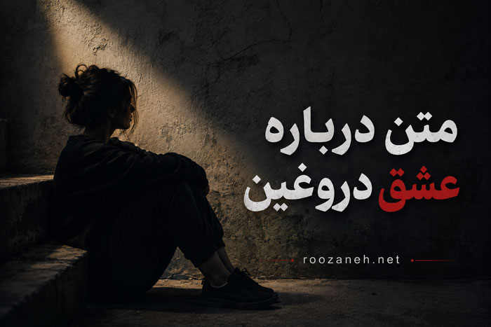 متن درباره عشق دروغین / جملات سنگین درباره عشق اشتباهی و سمی 1 متن درباره عشق دروغین / جملات سنگین درباره عشق اشتباهی و سمی
