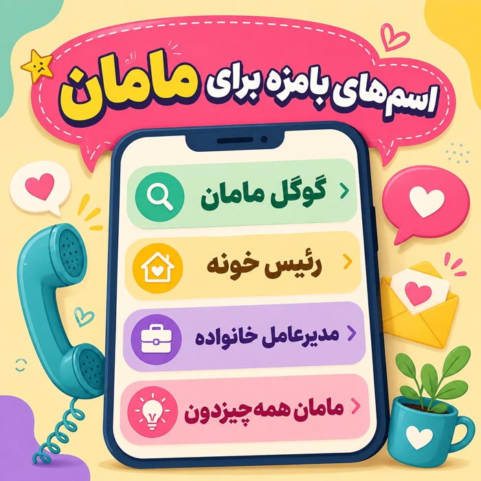 مامانمو چی سیو کنم؟ بیش از ۷۰۰ اسم خاص برای ذخیره شماره مادر 2 ایدههای خاص برای ذخیره اسم مادر در گوشی