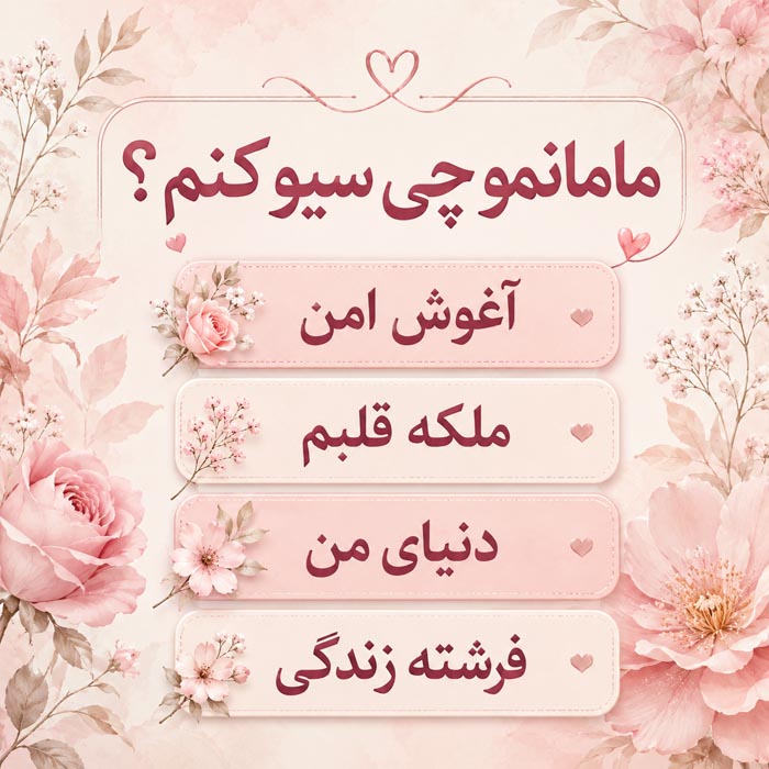 مامانمو چی سیو کنم؟ بیش از ۷۰۰ اسم خاص برای ذخیره شماره مادر 7 اسم مامان با فونت زیبا و خاص
