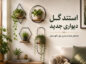 مدل استند گل دیواری جدید؛ چوبی، فلزی و کمجا مدل استند گل دیواری