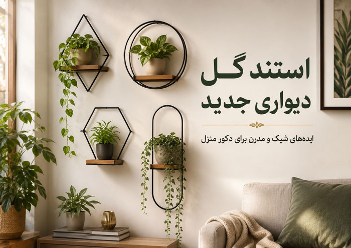 مدل استند گل دیواری جدید؛ چوبی، فلزی و کمجا 1 مدل استند گل دیواری جدید؛ چوبی، فلزی و کمجا