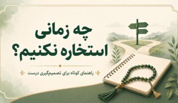 چه زمانی استخاره نکنیم