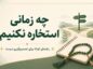 چه زمانی استخاره نکنیم؟ 12 مورد مهم + اشتباهات رایج استخاره چه زمانی استخاره نکنیم
