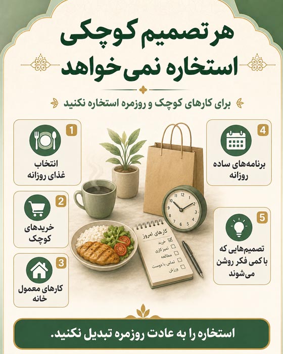 اشتباهات رایج در تکرار استخاره