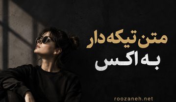متن تیکه دار به اکس (جملات سنگین و نیش دار به اکسم) متن تیکه دار به اکس