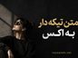 متن تیکه دار به اکس (جملات سنگین و نیش دار به اکسم) متن تیکه دار به اکس