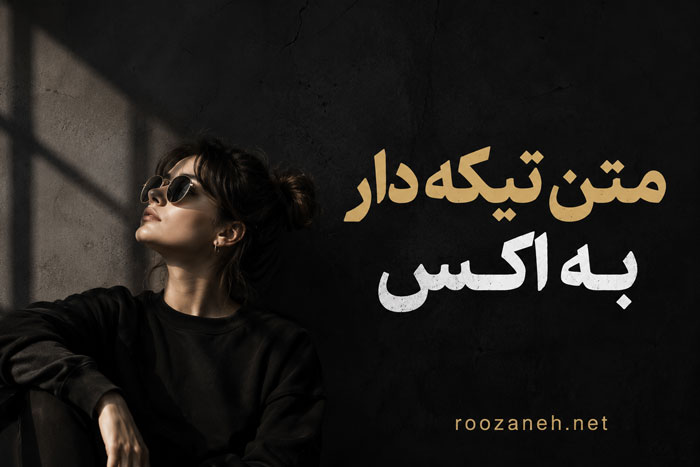 متن تیکه دار به اکس (جملات سنگین و نیش دار به اکسم) 1 متن تیکه دار به اکس (جملات سنگین و نیش دار به اکسم)