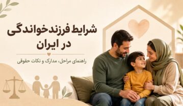 شرایط فرزندخواندگی