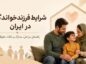 شرایط فرزندخواندگی