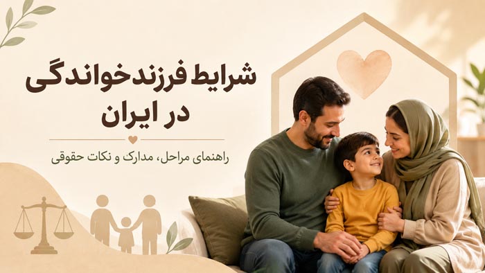 شرایط فرزندخواندگی در ایران چیست؟ راهنمای کامل قوانین، مدارک و مراحل ۱۴۰۵ 1 فرزندخواندگی در ایران و شرایط قانونی پذیرش کودک
