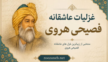 غزلیات عاشقانه فصیحی هروی