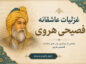 غزلیات عاشقانه فصیحی هروی | اشعار ناب ملکالشعرای خراسان در سبک عراقی و هندی غزلیات عاشقانه فصیحی هروی