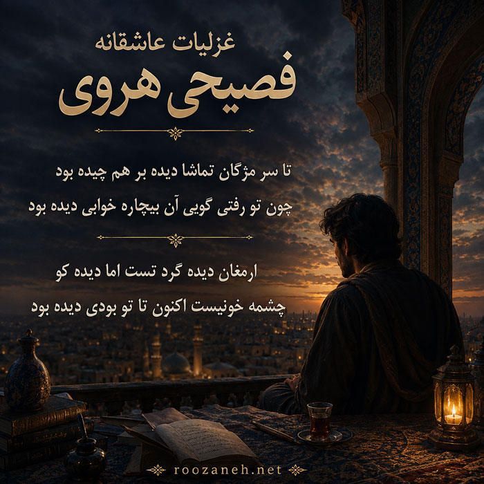 غزلیات عاشقانه فصیحی هروی | اشعار ناب ملکالشعرای خراسان در سبک عراقی و هندی 2 غزلیات کلاسیک عاشقانه از هروی
