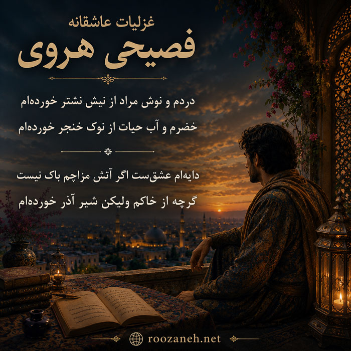 غزلیات عاشقانه فصیحی هروی | اشعار ناب ملکالشعرای خراسان در سبک عراقی و هندی 3 عکس نوشته غزلیات هروی
