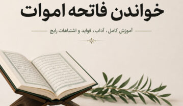 روش صحیح خواندن فاتحه اموات؛ چند حمد و توحید بخوانیم؟ فاتحه اموات