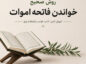 روش صحیح خواندن فاتحه اموات؛ چند حمد و توحید بخوانیم؟ فاتحه اموات
