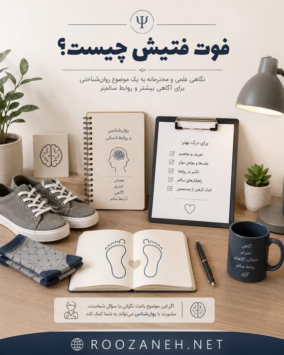 فوت فتیش چیست و چه علائمی دارد؟ علتها و راههای درمان 5 فوت فتیش چیست