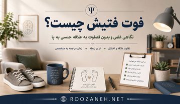 فوت فتیش چیست و چه علائمی دارد؟ علتها و راههای درمان فوت فتیش چیست و چه علائمی دارد؟ علتها و راههای درمان