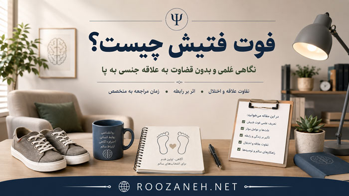 فوت فتیش چیست و چه علائمی دارد؟ علتها و راههای درمان 1 فوت فتیش چیست و چه علائمی دارد؟ علتها و راههای درمان