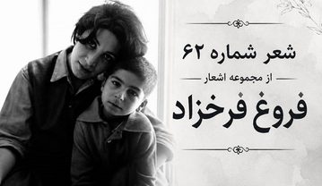 شعر شماره ۶۲ از مجموعه اشعار فروغ فرخزاد (بعد از آن دیوانگی ها، ای دریغ) شعر شماره ۶۲ از مجموعه اشعار فروغ فرخزاد