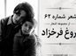 شعر شماره ۶۲ از مجموعه اشعار فروغ فرخزاد
