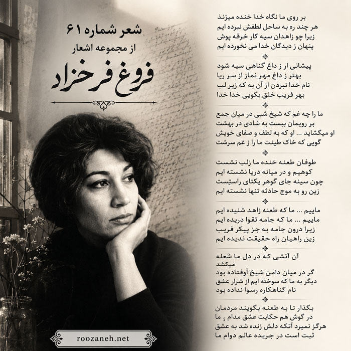 شعر شماره ۶۱ از مجموعه اشعار فروغ فرخزاد؛ بر روی ما نگاه خدا خنده میزند... 2 تفسیر این شعر