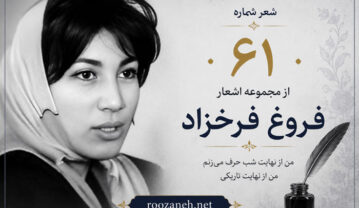 شعر شماره ۶۱ از مجموعه اشعار فروغ فرخزاد