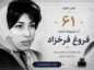 شعر شماره ۶۱ از مجموعه اشعار فروغ فرخزاد؛ بر روی ما نگاه خدا خنده میزند… شعر شماره ۶۱ از مجموعه اشعار فروغ فرخزاد