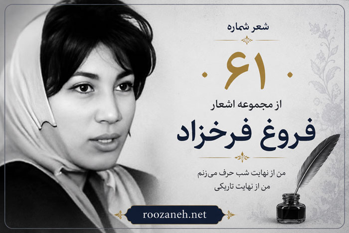 شعر شماره ۶۱ از مجموعه اشعار فروغ فرخزاد؛ بر روی ما نگاه خدا خنده میزند... 1 شعر شماره ۶۱ از مجموعه اشعار فروغ فرخزاد؛ بر روی ما نگاه خدا خنده میزند...