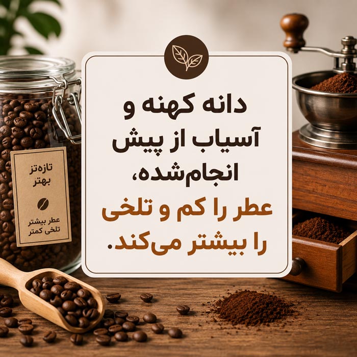 تأثیر آسیاب ریز و زمان طولانی بر تلخی قهوه