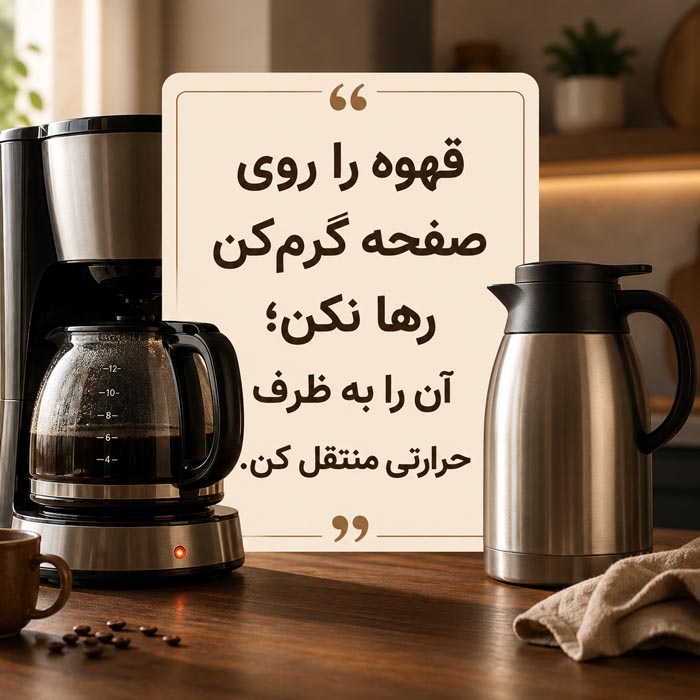 رفع تلخی اسپرسو و قهوه دمی