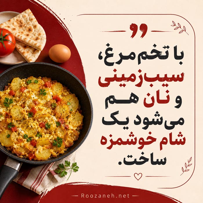 شام ساده و خوشمزه با تخم مرغ سیب زمینی و نان
