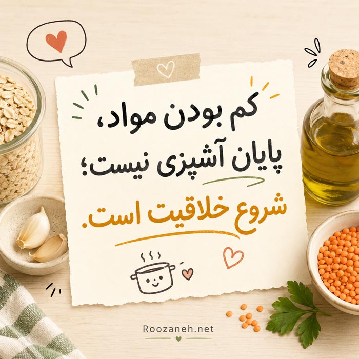کم بودن مواد اولیه پایان آشپزی نیست و می‌تواند شروع خلاقیت در آشپزخانه باشد