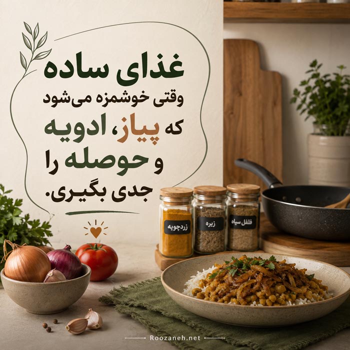 خوشمزه تر شدن غذای ساده با پیاز ادویه و پخت با حوصله