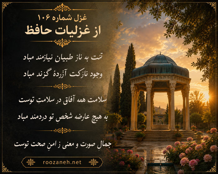 غزل شماره ۱۰۶ از غزلیات حافظ / تَنَت به نازِ طبیبان نیازمند مباد + تفسیر 2 تفسیر این شعر