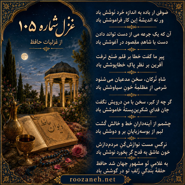 غزل شماره ۱۰۵ از غزلیات حافظ / صوفی ار باده به اندازه خورَد نوشش باد با تفسیر 2 تفسیر این شعر