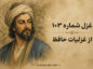 غزل شماره ۱۰۳ از غزلیات حافظ