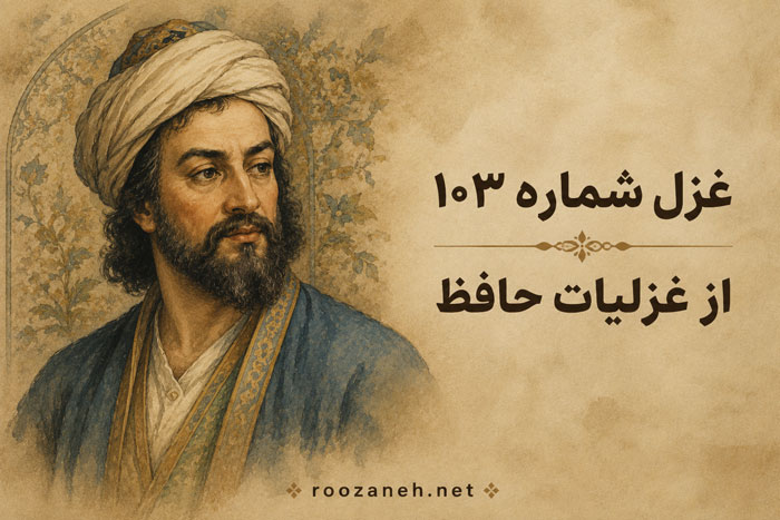 غزل شماره ۱۰۳ از غزلیات حافظ / روز وصلِ دوستداران یاد باد یاد باد آن روزگاران، یاد باد 1 غزل شماره ۱۰۳ از غزلیات حافظ / روز وصلِ دوستداران یاد باد یاد باد آن روزگاران، یاد باد