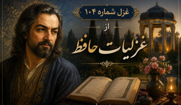 غزل شماره ۱۰۴ از غزلیات حافظ / جمالت آفتابِ هر نظر باد ز خوبی رویِ خوبت خوبتر باد غزل شماره ۱۰۴ از غزلیات حافظ