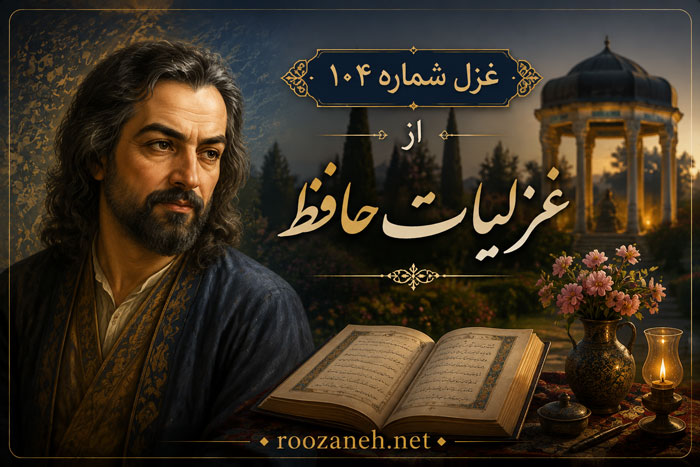 غزل شماره ۱۰۴ از غزلیات حافظ / جمالت آفتابِ هر نظر باد ز خوبی رویِ خوبت خوبتر باد 1 غزل شماره ۱۰۴ از غزلیات حافظ / جمالت آفتابِ هر نظر باد ز خوبی رویِ خوبت خوبتر باد
