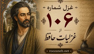 غزل شماره ۱۰۶ از غزلیات حافظ