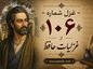 غزل شماره ۱۰۶ از غزلیات حافظ / تَنَت به نازِ طبیبان نیازمند مباد + تفسیر غزل شماره ۱۰۶ از غزلیات حافظ