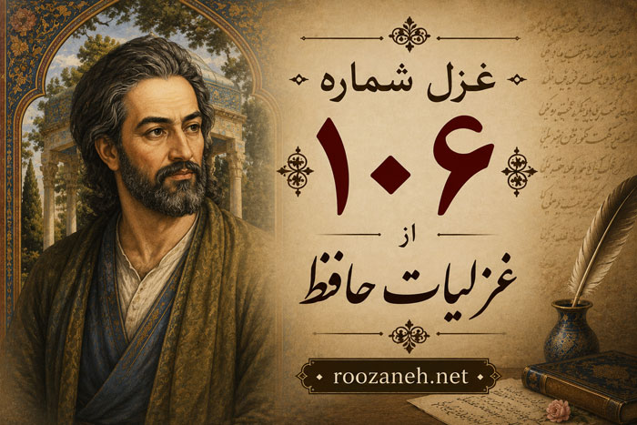 غزل شماره ۱۰۶ از غزلیات حافظ / تَنَت به نازِ طبیبان نیازمند مباد + تفسیر 1 غزل شماره ۱۰۶ از غزلیات حافظ / تَنَت به نازِ طبیبان نیازمند مباد + تفسیر