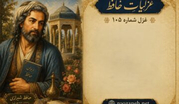 غزل شماره ۱۰۵ از غزلیات حافظ