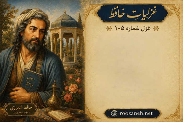 غزل شماره ۱۰۵ از غزلیات حافظ / صوفی ار باده به اندازه خورَد نوشش باد با تفسیر 1 غزل شماره ۱۰۵ از غزلیات حافظ / صوفی ار باده به اندازه خورَد نوشش باد با تفسیر