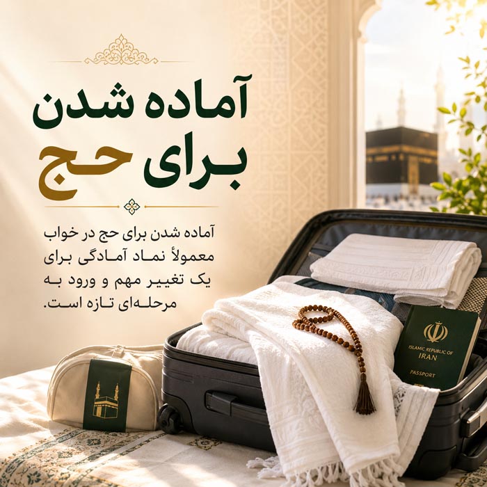 نمایی نمادین از کعبه در تعبیر خواب حج