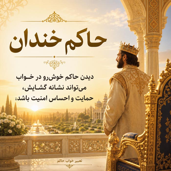 تعبیر خواب حاکم؛ معنی دیدن پادشاه، سلطان و صحبت با حاکم 4 تعبیر خواب حاکم شدن و رسیدن به قدرت و مقام