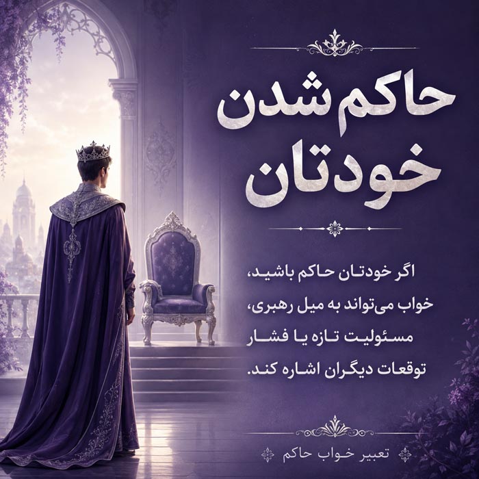 تعبیر خواب حاکم؛ معنی دیدن پادشاه، سلطان و صحبت با حاکم 6 تعبیر خواب تاج و تخت حاکم و نشانه های قدرت